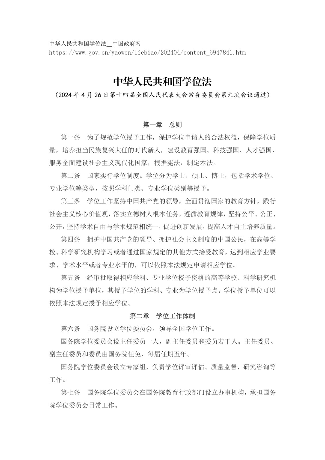 中華人民共和國學(xué)位法（2024年4月26日第十四屆全國人民代表大會(huì)常務(wù)委員會(huì)第九次會(huì)議通過）_page-0001.jpg