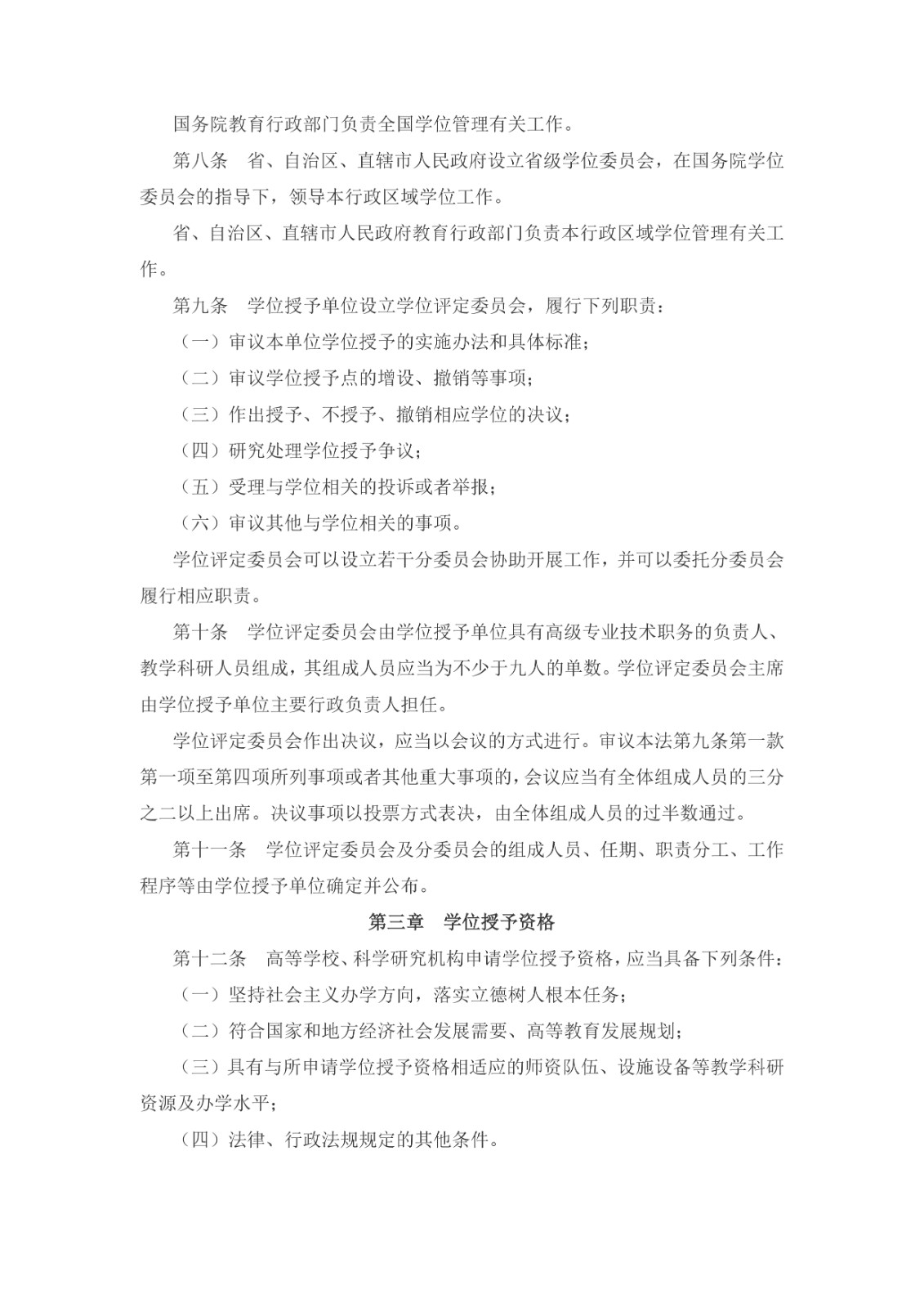 中華人民共和國(guó)學(xué)位法（2024年4月26日第十四屆全國(guó)人民代表大會(huì)常務(wù)委員會(huì)第九次會(huì)議通過）_page-0002.jpg